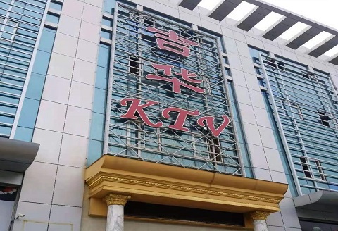 荆门吉华KTV消费价格点评