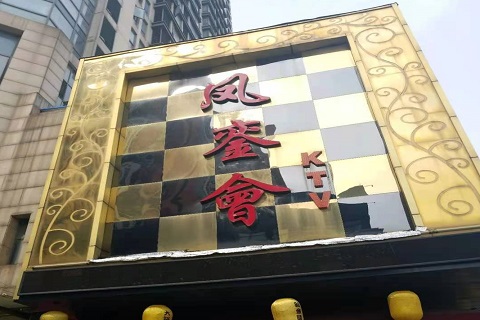 荆门凤銮会KTV消费价格