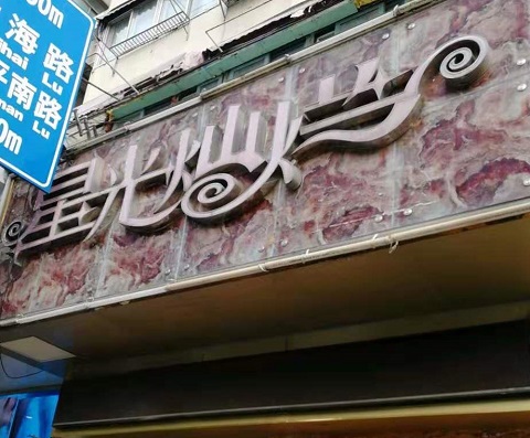 荆门星光灿烂KTV消费价格点评