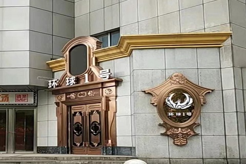 荆门环球一号KTV消费价格点评