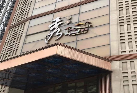 荆门秀公馆KTV消费价格